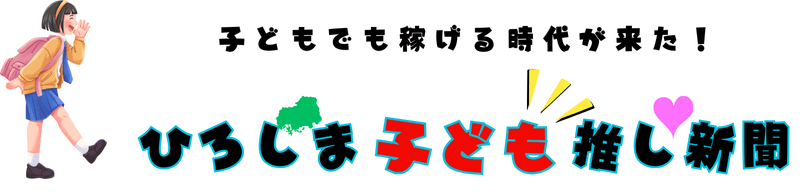 ひろしま子ども推し新聞