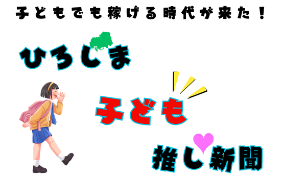 ひろしま子ども推し新聞11月入稿 受付開始のお知らせ