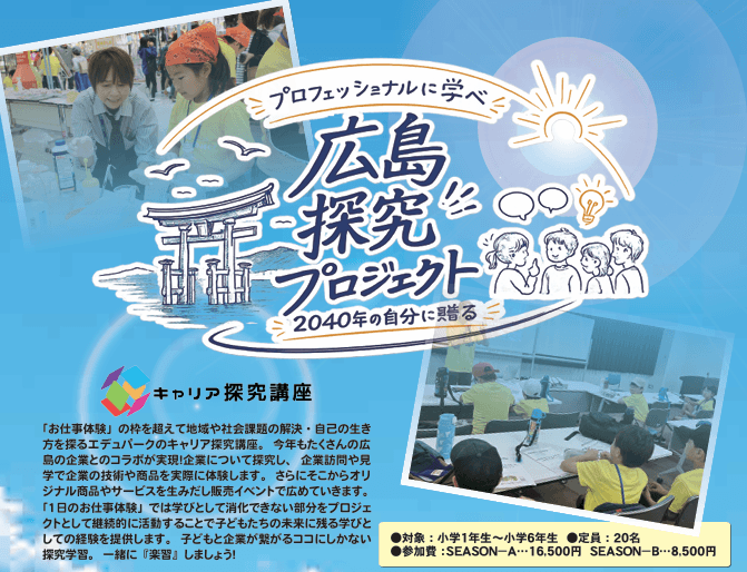 プロフェッショナルに学べ!「広島探究プロジェクト ~2040年の自分に贈る~」受講生募集開始のお知らせ